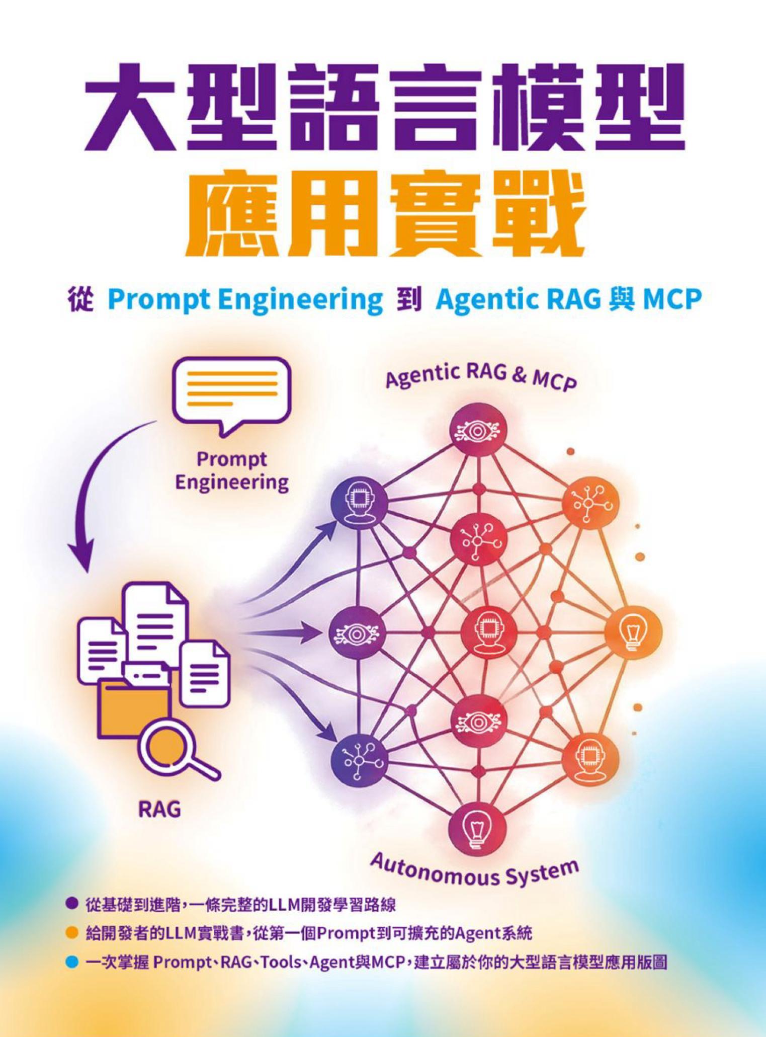 大型語言模型應用實戰：從Prompt Engineering到Agentic RAG與MCP