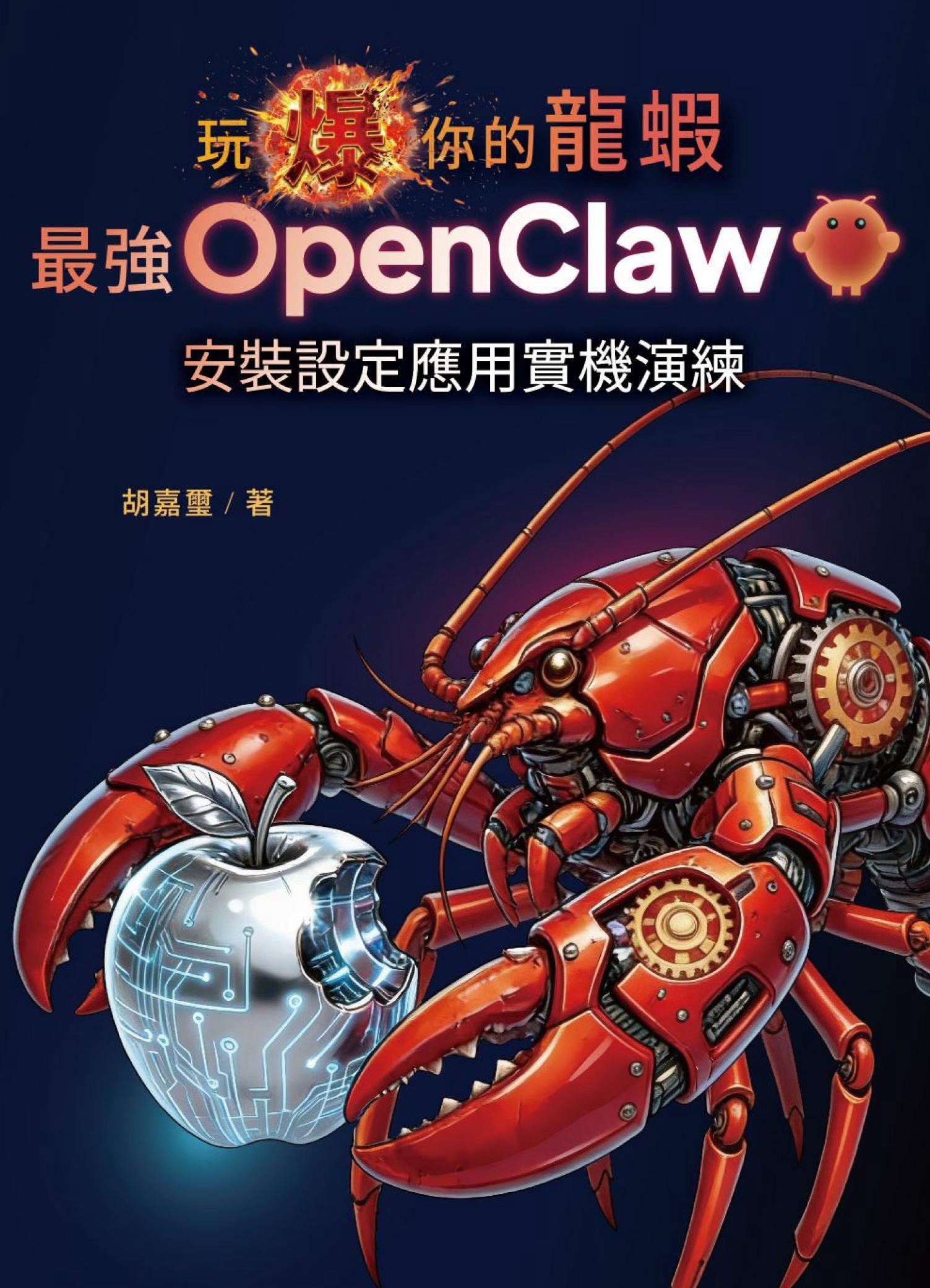 玩爆你的龍蝦：最強 OpenClaw 安裝設定應用實機演練