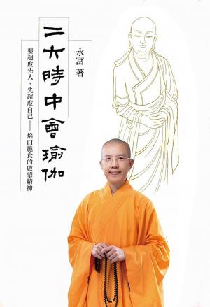 二六時中會瑜伽：要超度先人，先超度自己