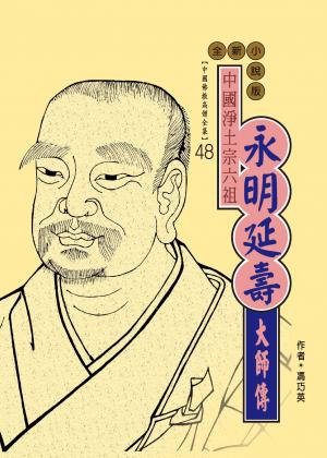 中國淨土宗六祖：永明延壽大師傳