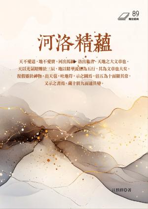 奥祕傳書　五行易精蘊 Hami書城-河洛精蘊電子書