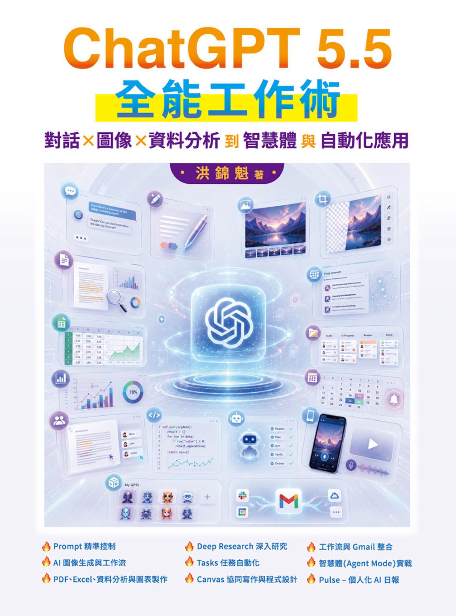ChatGPT 5.5 全能工作術：對話、圖像、資料分析到智慧體與自動化應用