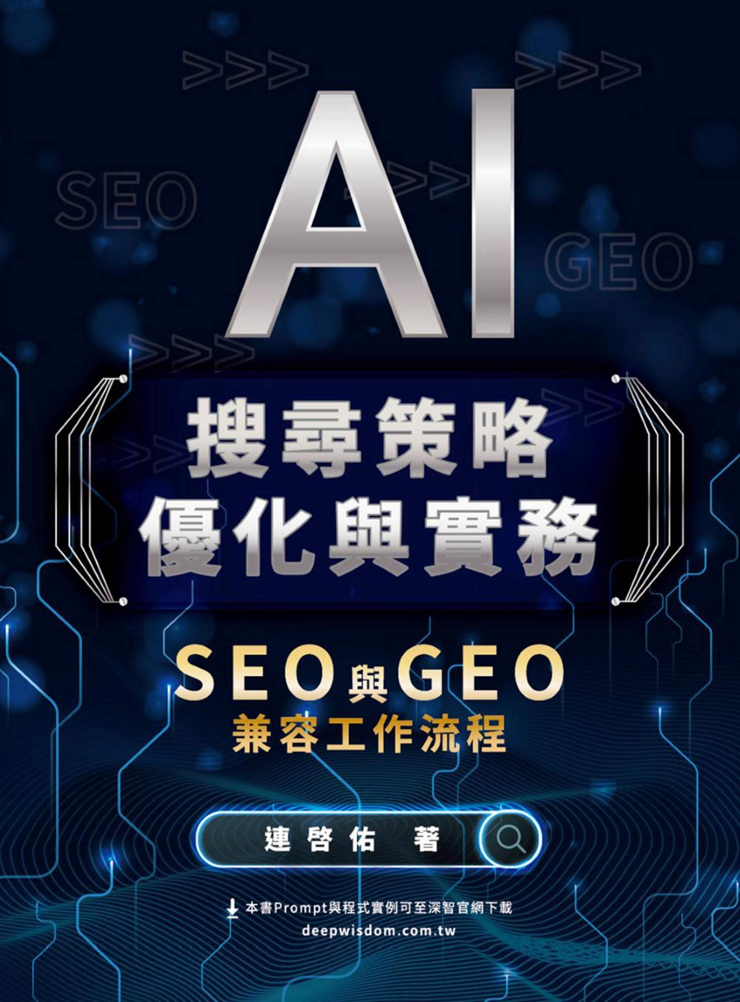 AI搜尋策略優化與實務：SEO 與 GEO 兼容工作流程