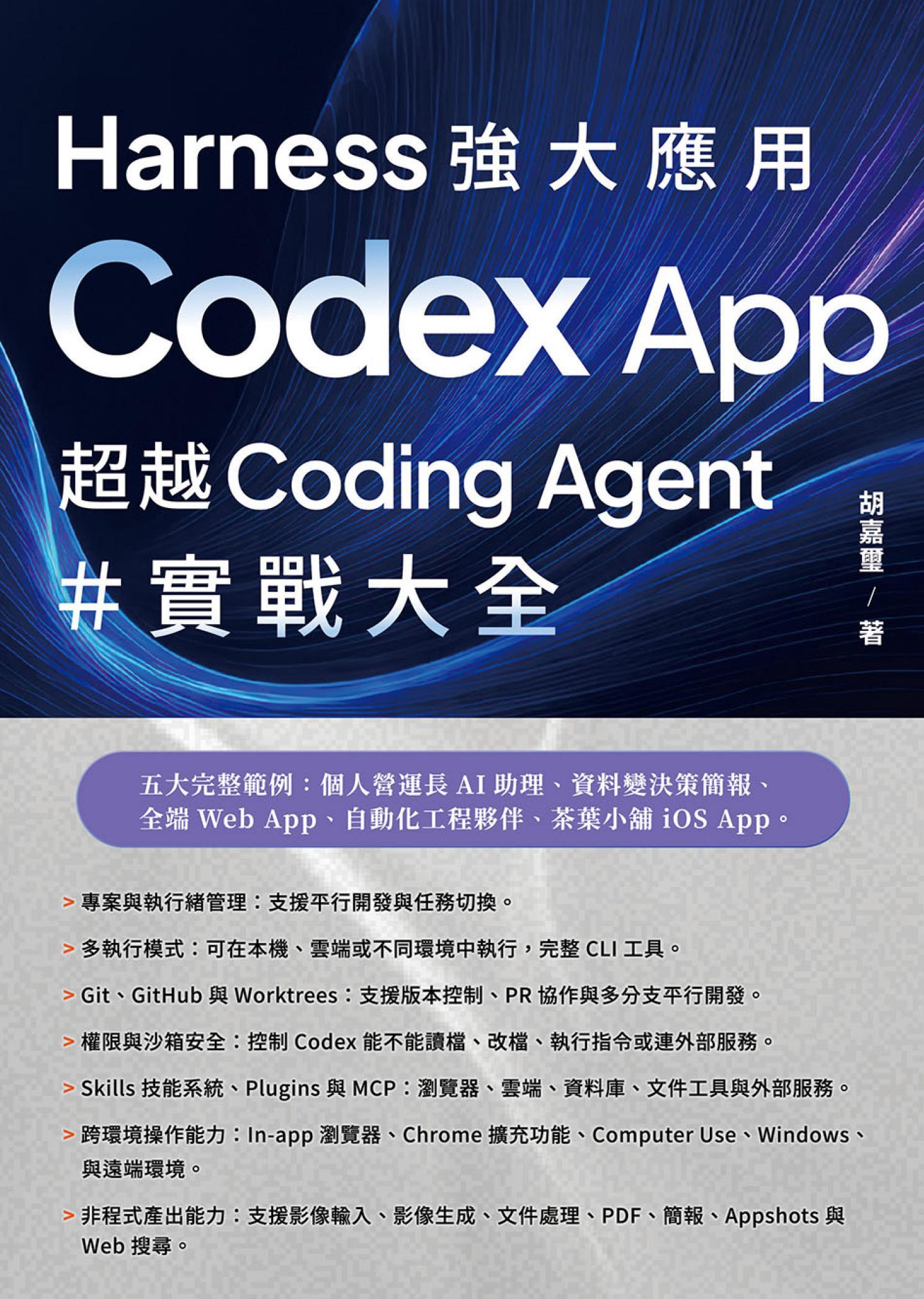 Harness 強大應用：Codex App 超越 Coding Agent 實戰大全