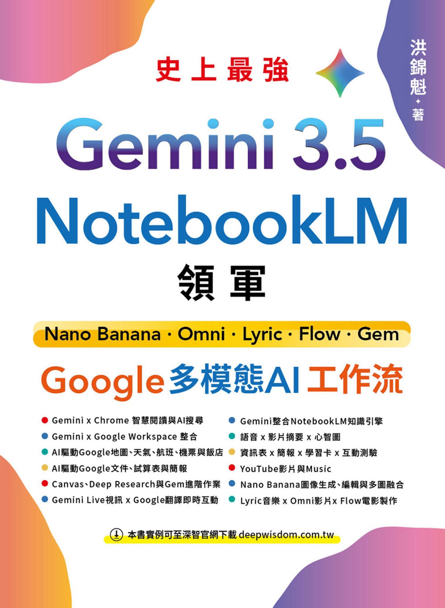 Gemini 3.5 x NotebookLM 領軍：Nano Banana x Omni x Lyric x Flow x Gem - Google 多模態 AI 工作流