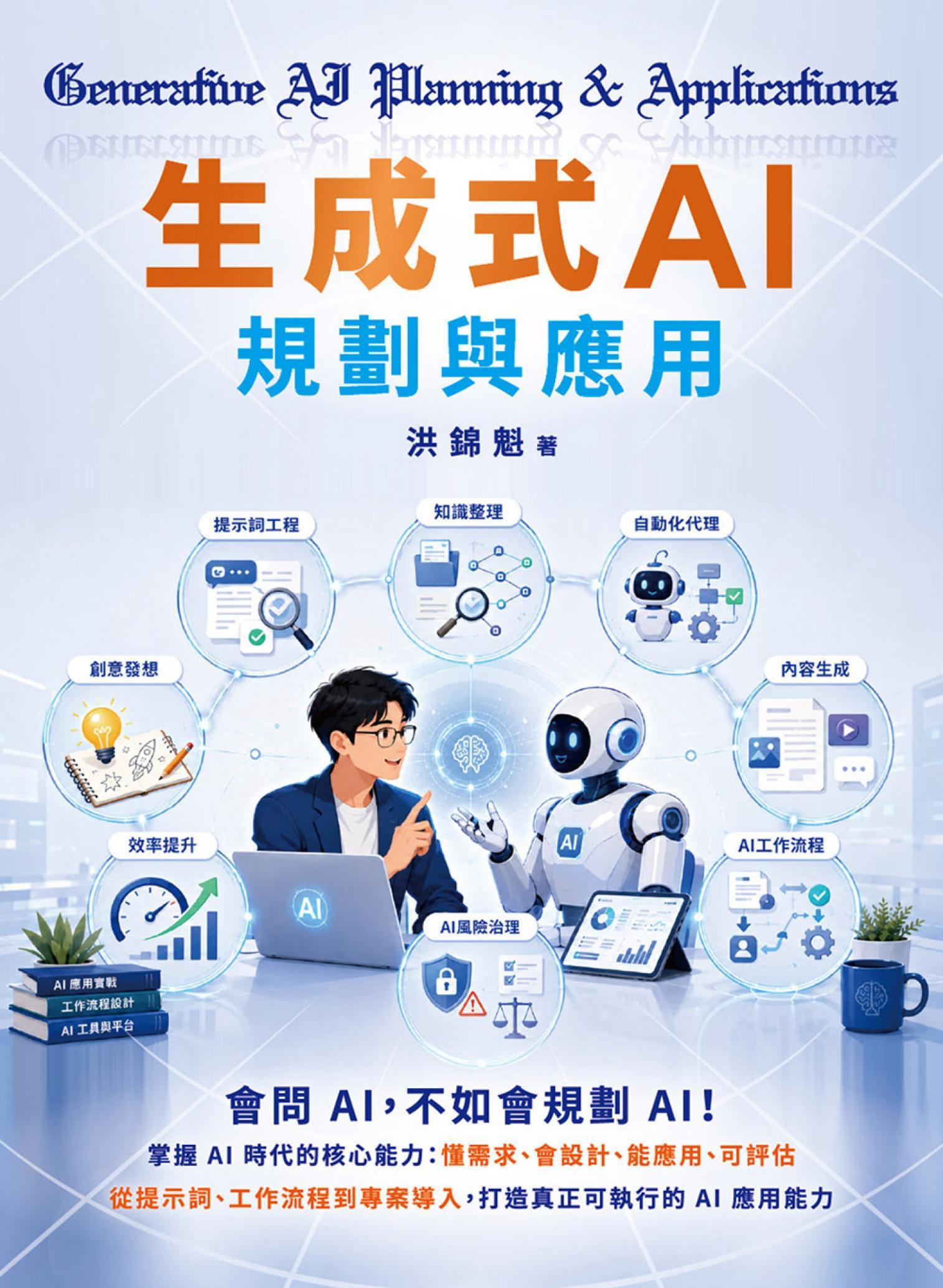 生成式AI規劃與應用