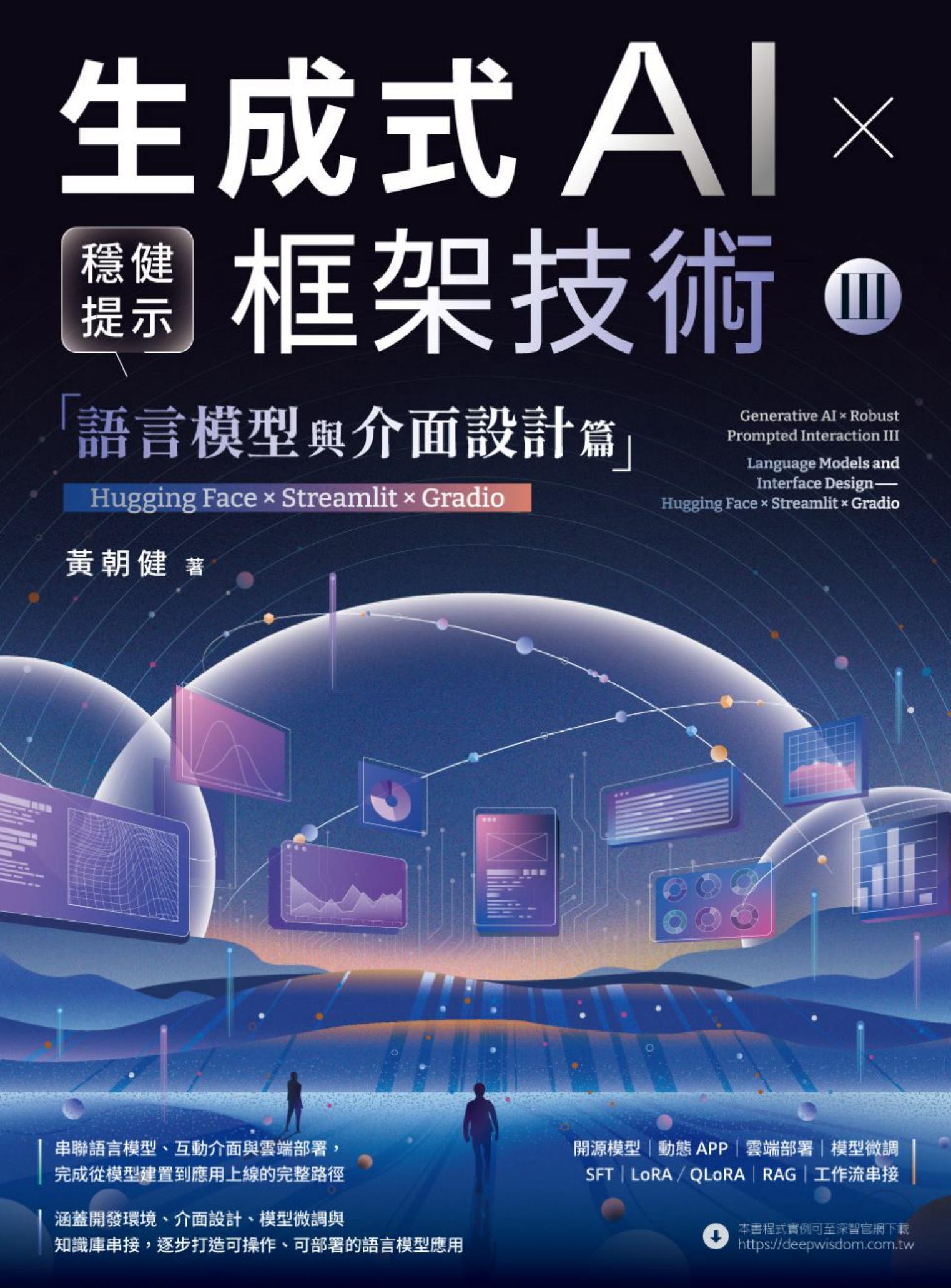 生成式AI × 穩健提示框架技術 III：語言模型與介面設計篇 | Hugging Face × Streamlit × Gradio