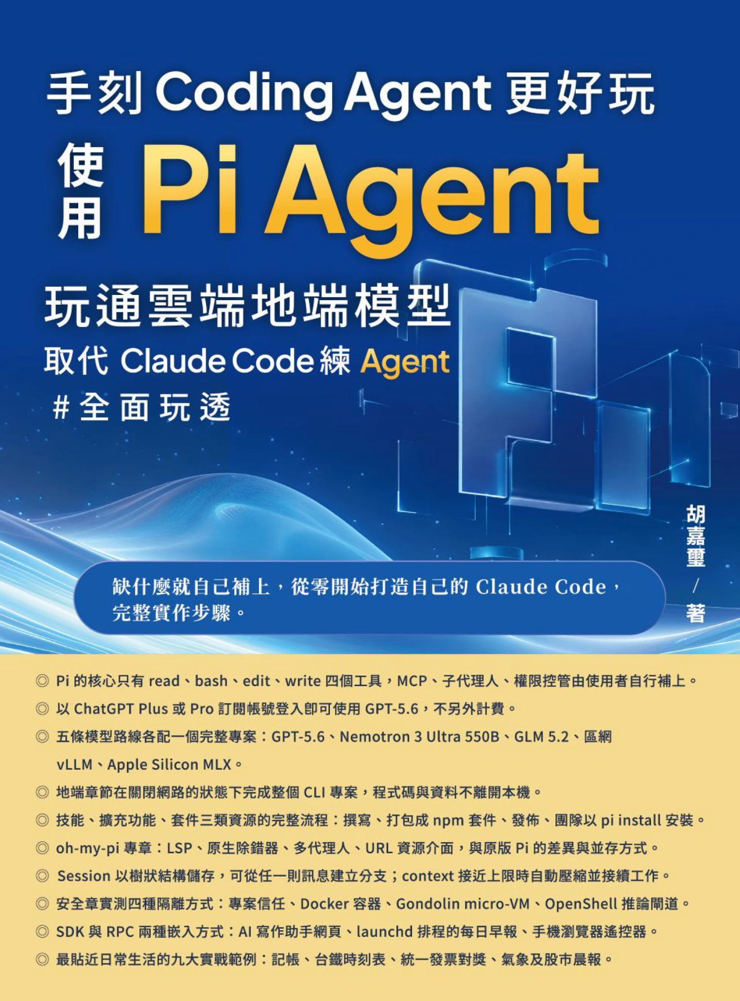 手刻Coding Agent更好玩：使用Pi Agent玩通雲端地端模型取代Claude Code