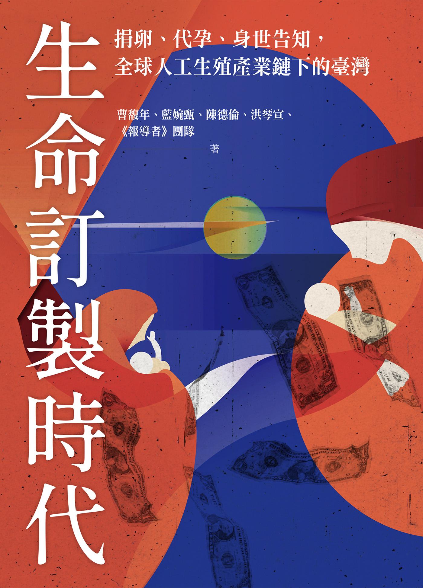 生命訂製時代：捐卵，代孕，身世告知，全球人工生殖產業鏈下的臺灣