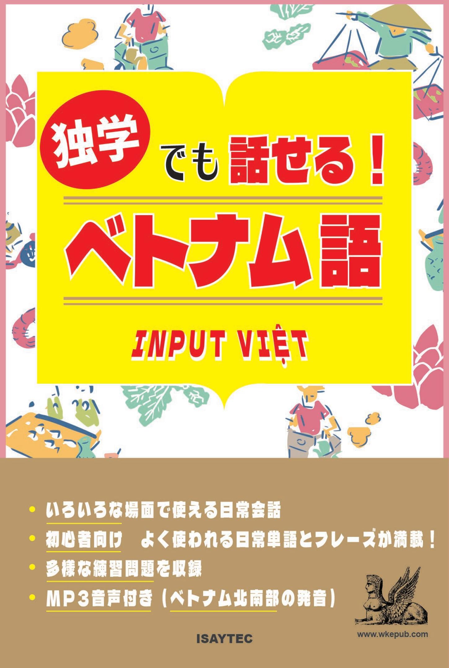 独学でも話せる！ベトナム語
