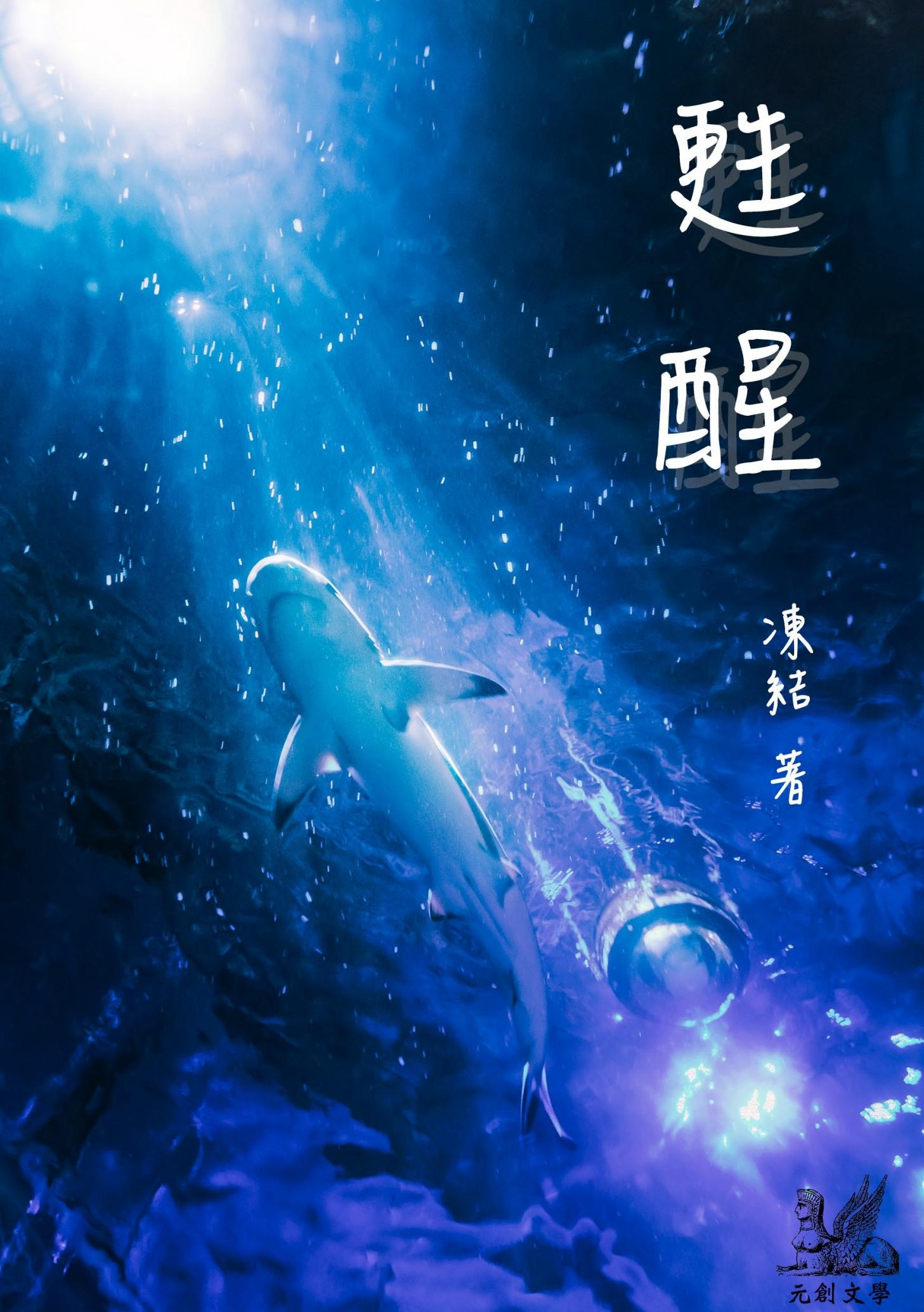 甦醒
