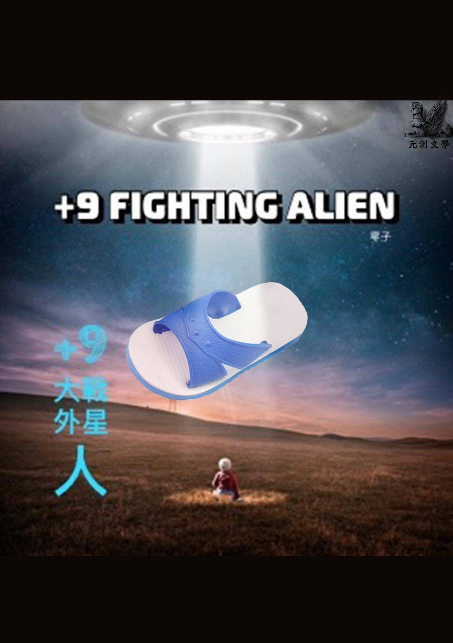 +9大戰外星人