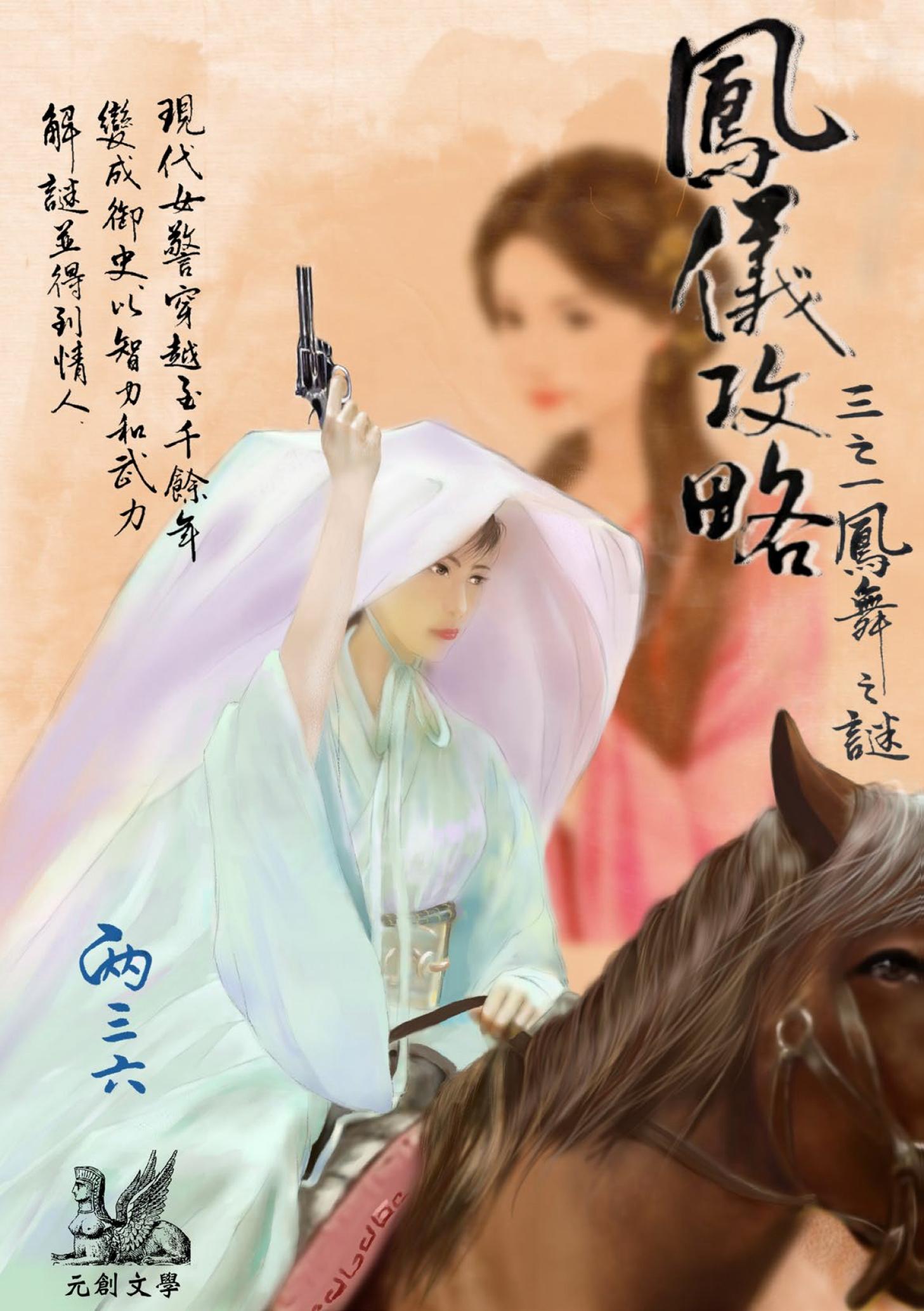 鳳儀攻略 三之一：鳳舞之謎