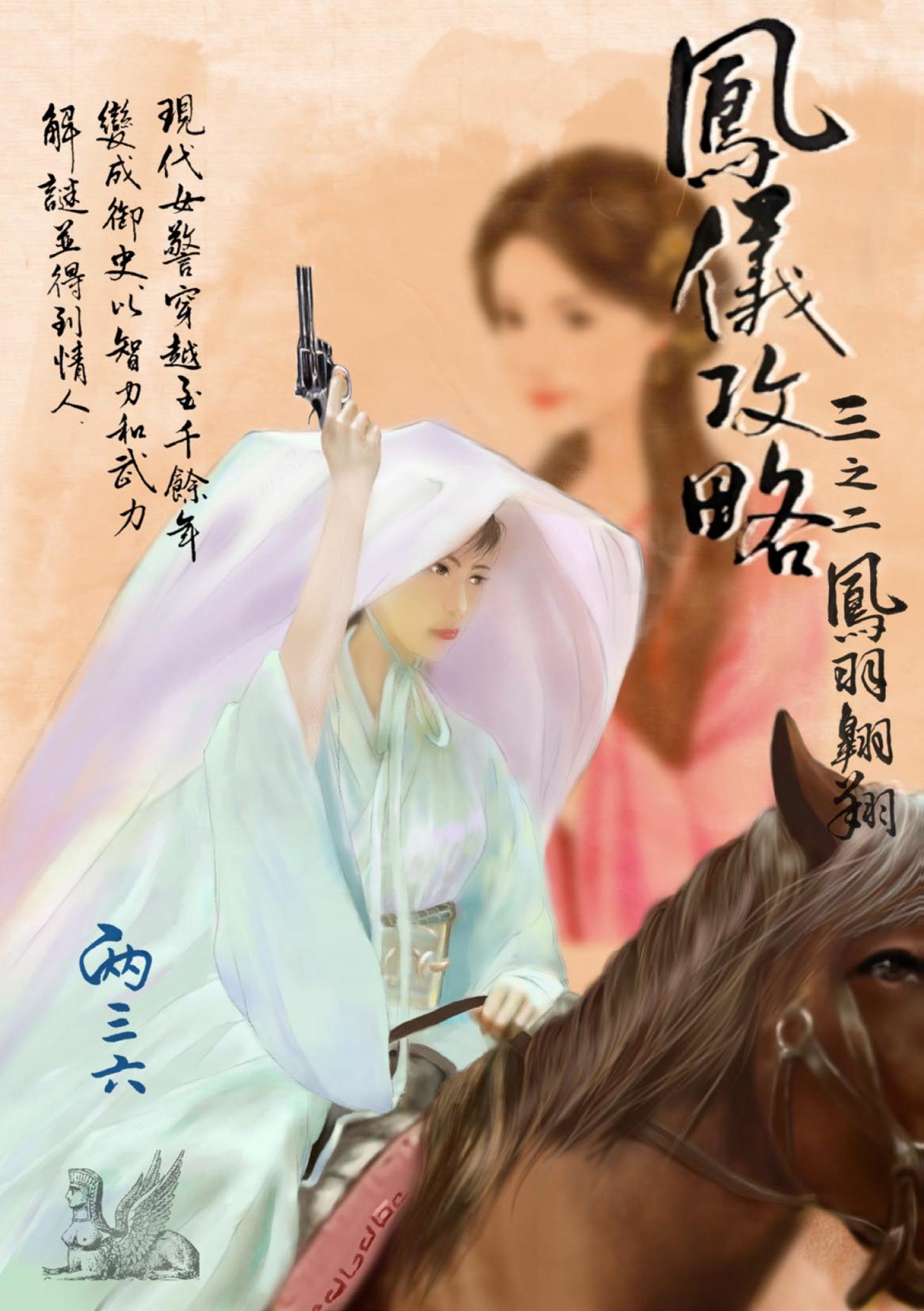 鳳儀攻略 三之二：鳳羽翱翔