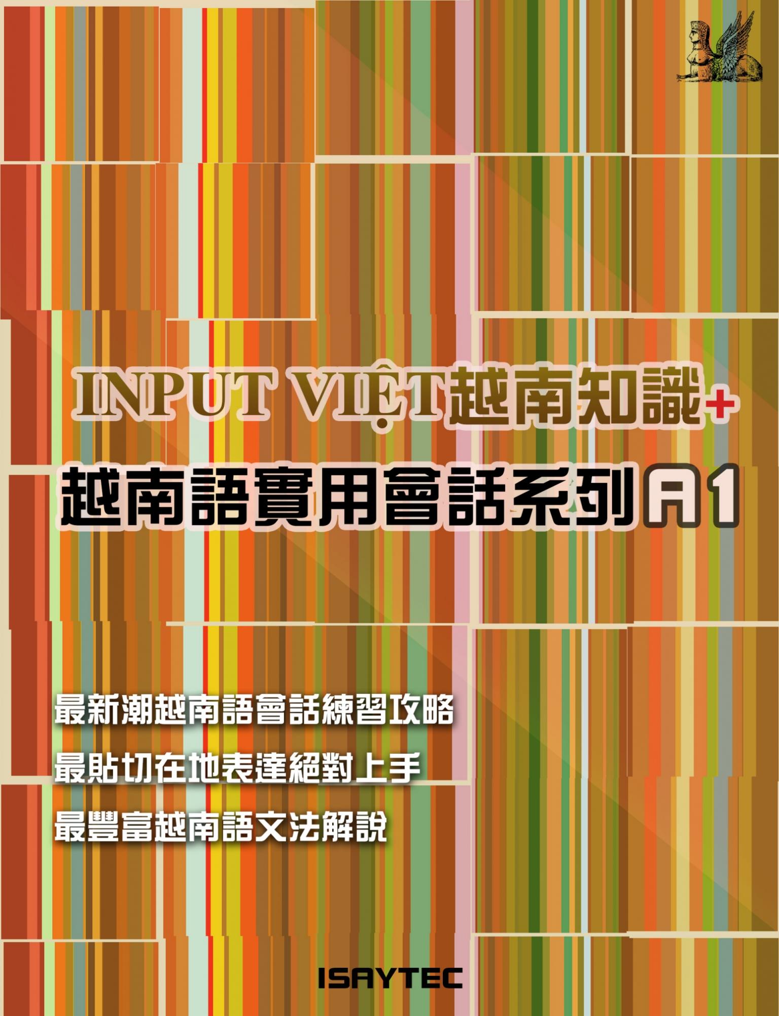 INPUT VIỆT越南知識+越南語實用會話系列 A1