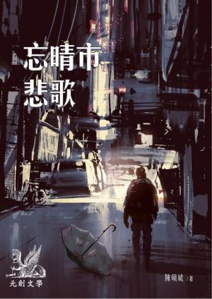 忘晴市悲歌