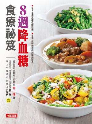 8週改善糖尿病食療事典