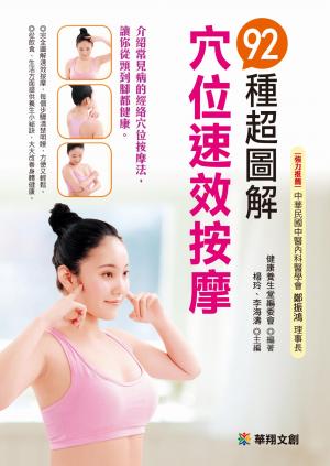92種超圖解穴位速效按摩