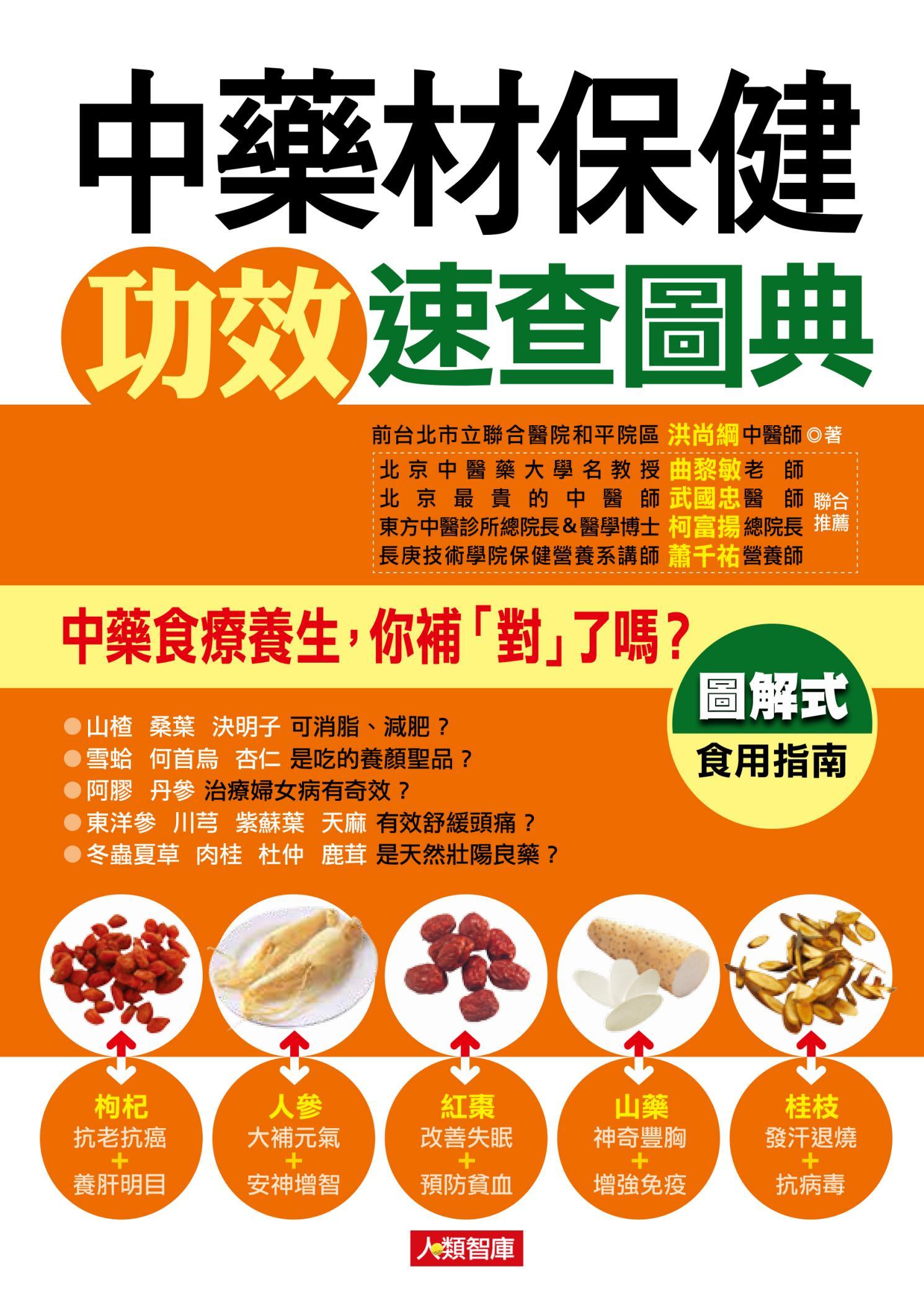 中藥材保健功效速查圖典