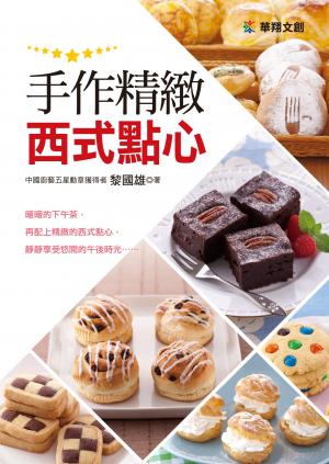 手作精緻西式點心
