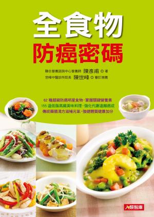 全食物防癌密碼：62種超級防癌明星食物，掌握關鍵營養素