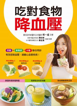 吃對食物降血壓