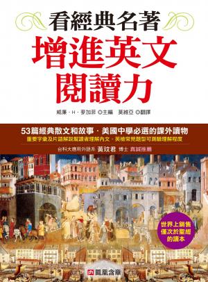 看經典名著增進英文閱讀能力