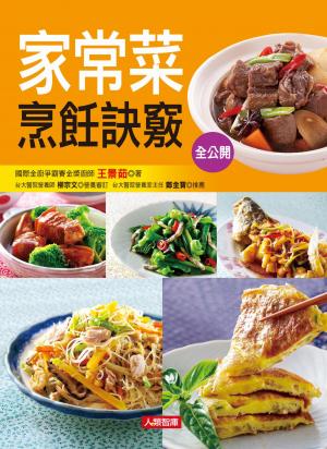 家常菜烹飪訣竅全公開