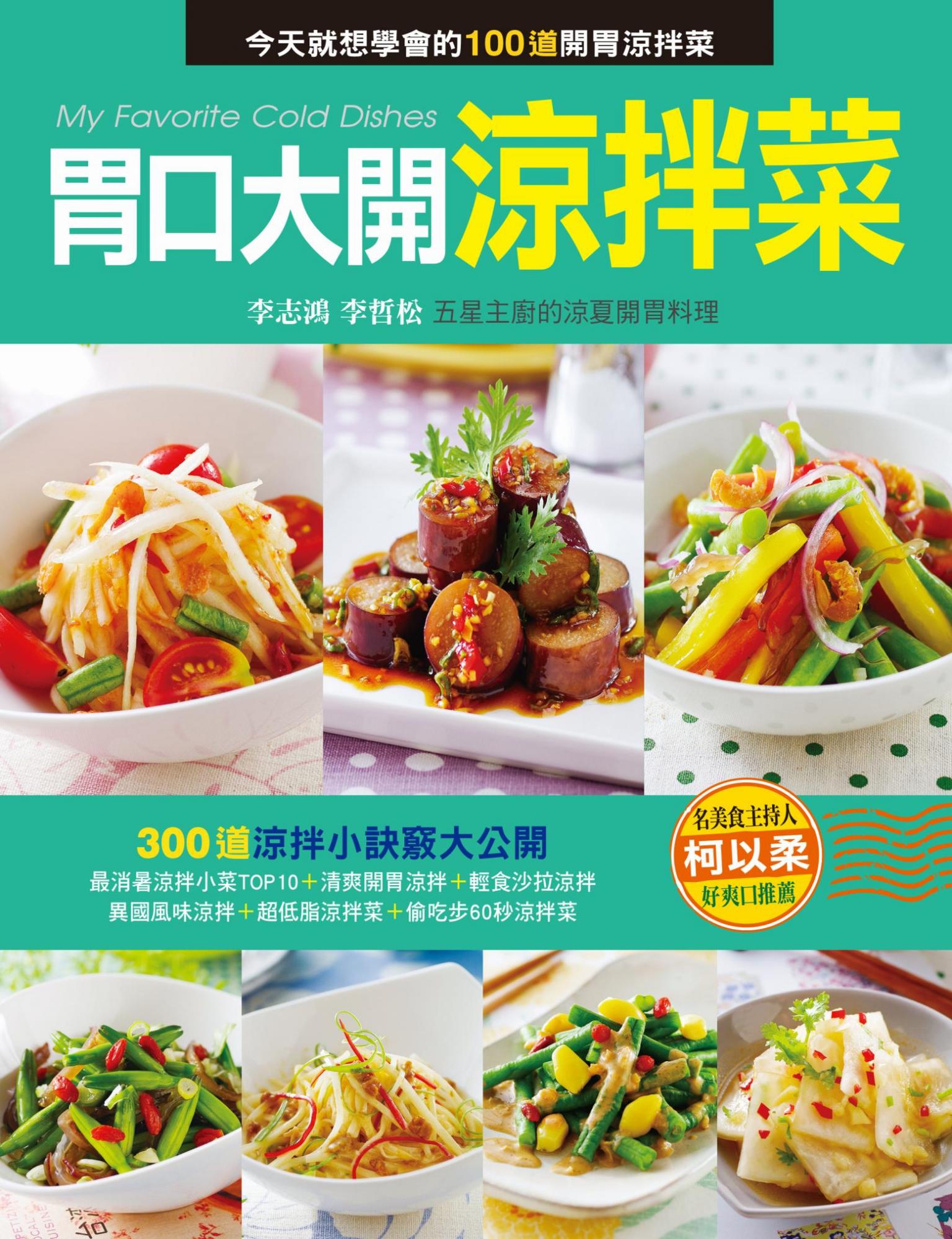 胃口大開涼拌菜(新版)
