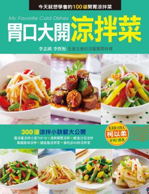 胃口大開涼拌菜(新版)