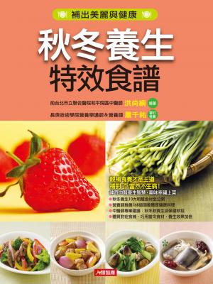 秋冬養生特效食譜