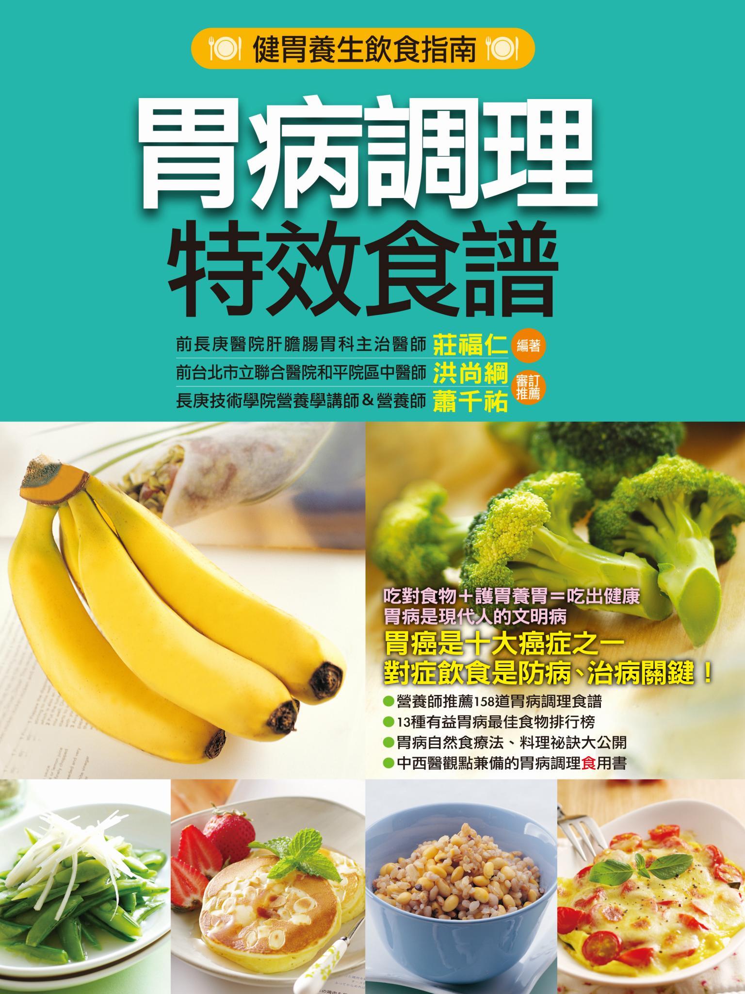 胃病調理特效食譜