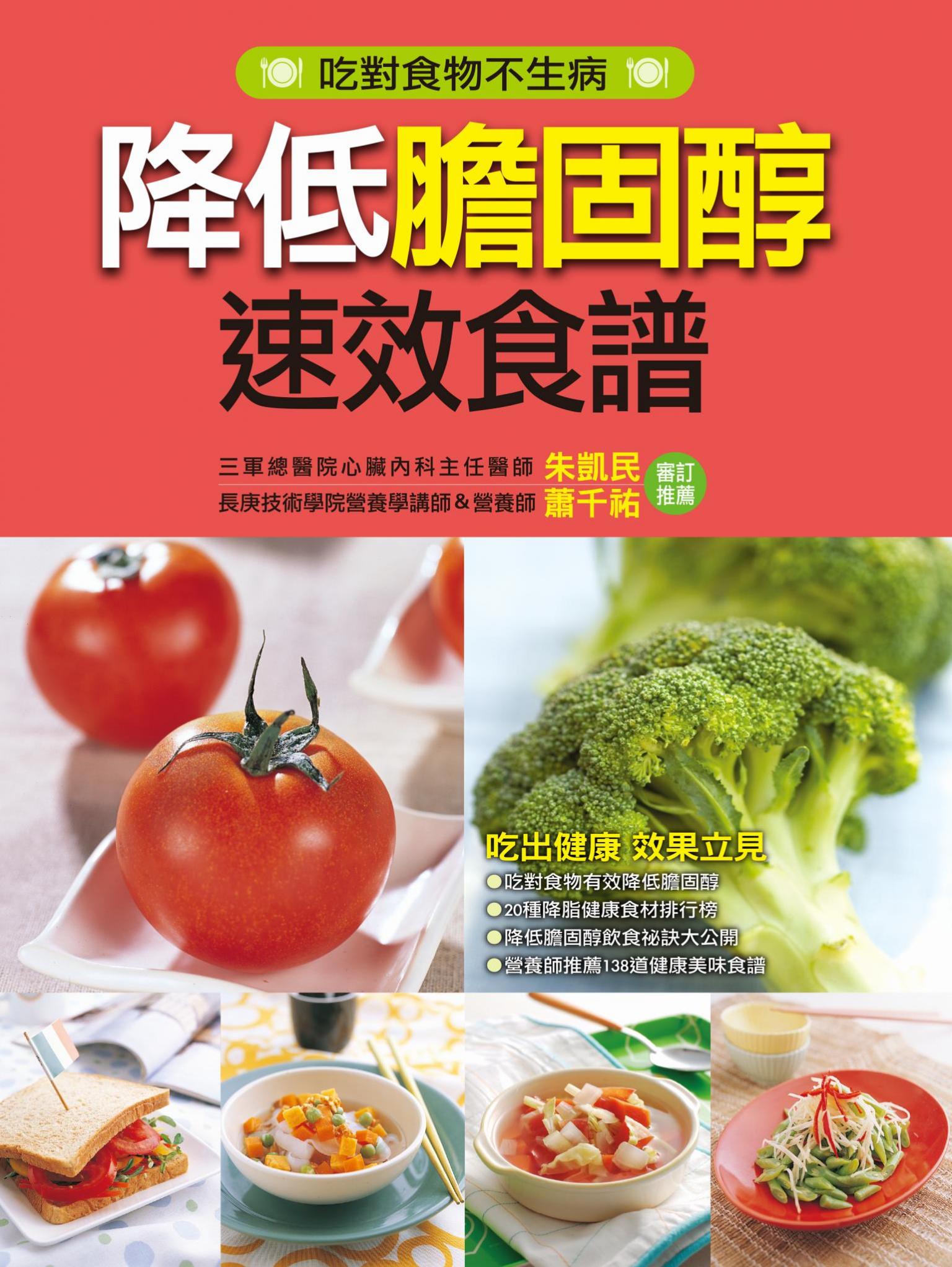 降低膽固醇速效食譜
