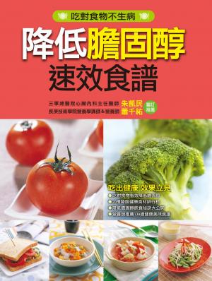 降低膽固醇速效食譜