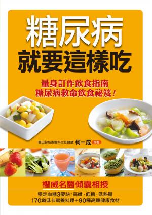 糖尿病就要這樣吃