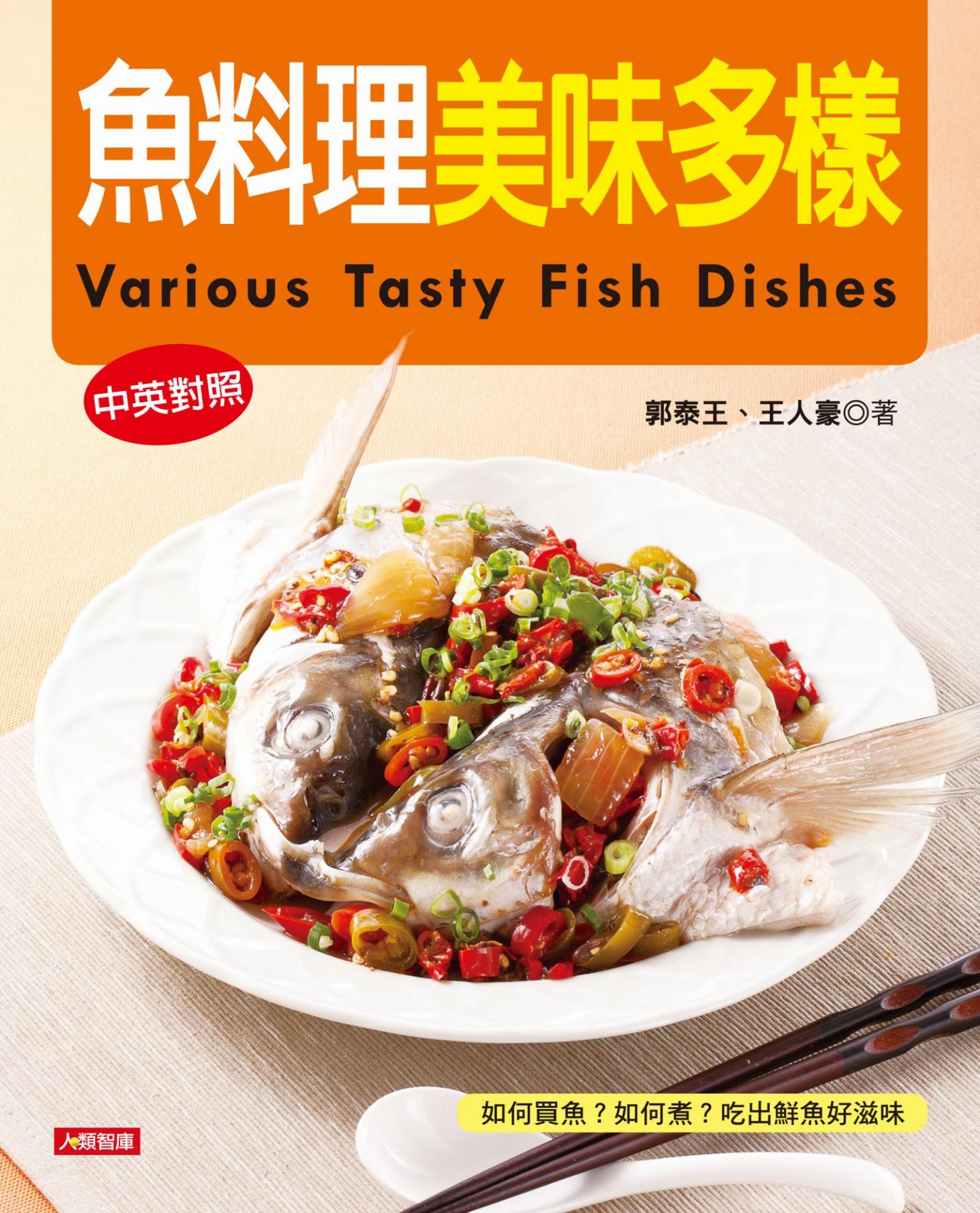 魚料理美味多樣(中英對照)