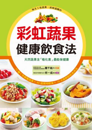 彩虹蔬果健康飲食法