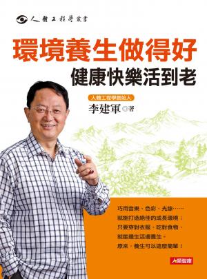 環境養生做得好，健康快樂活到老