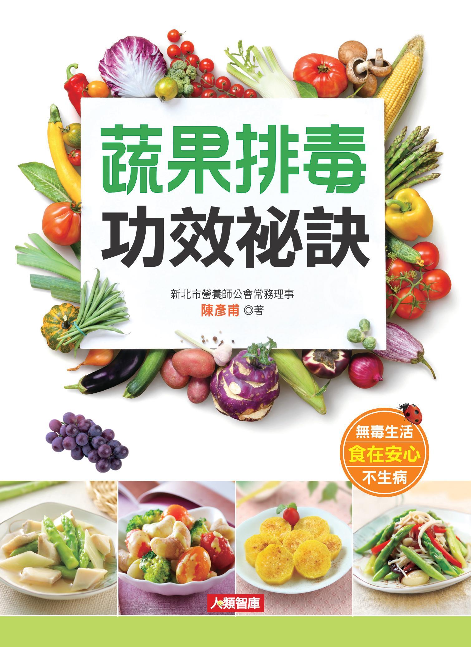 蔬果排毒功效祕訣
