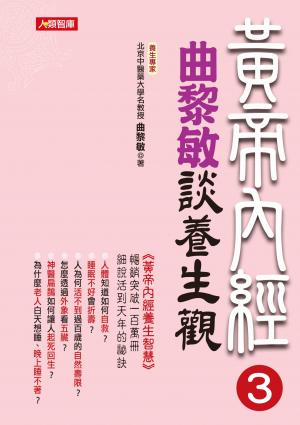 黃帝內經3