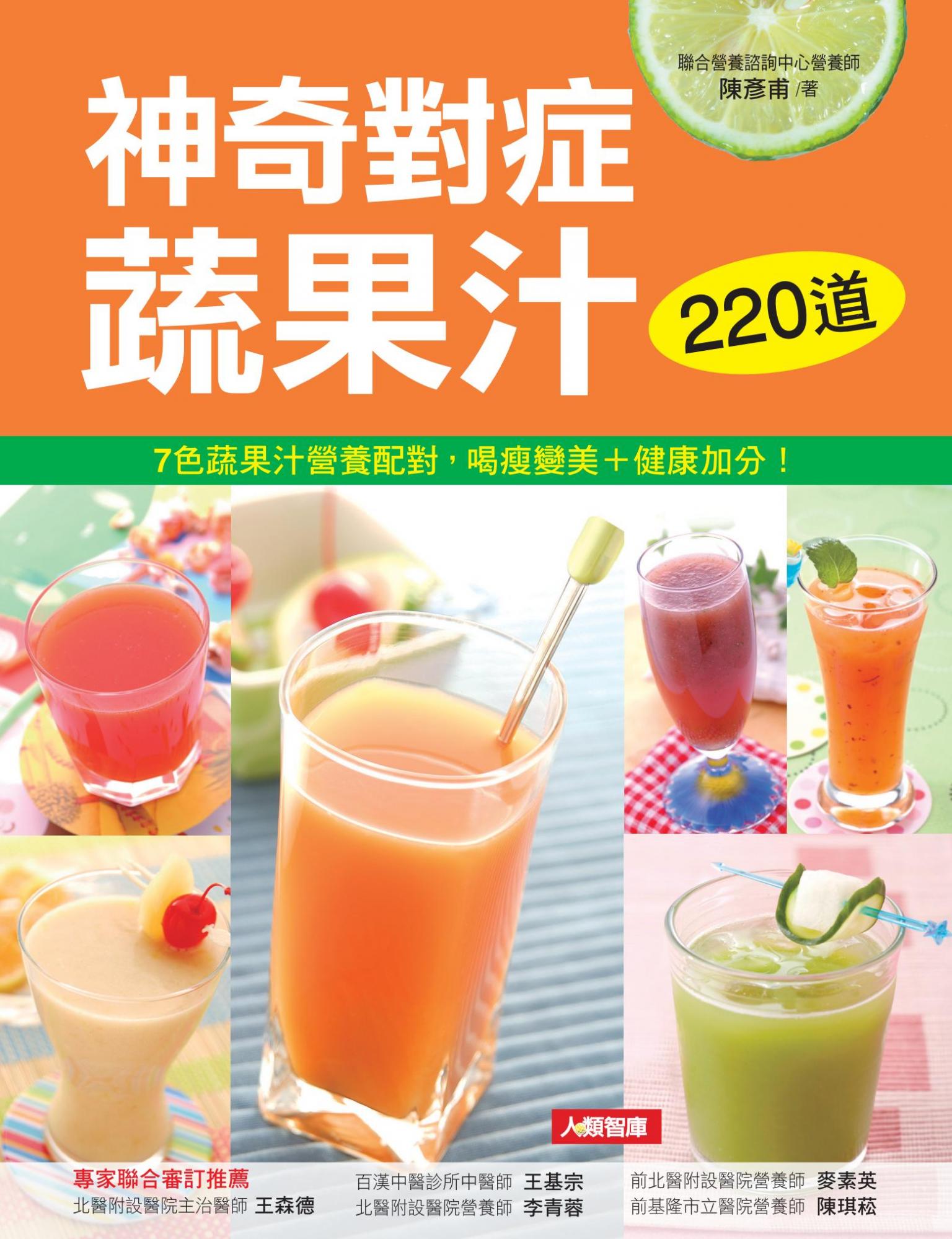 神奇對症蔬果汁
