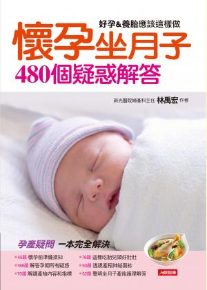 懷孕坐月子480個疑惑解答