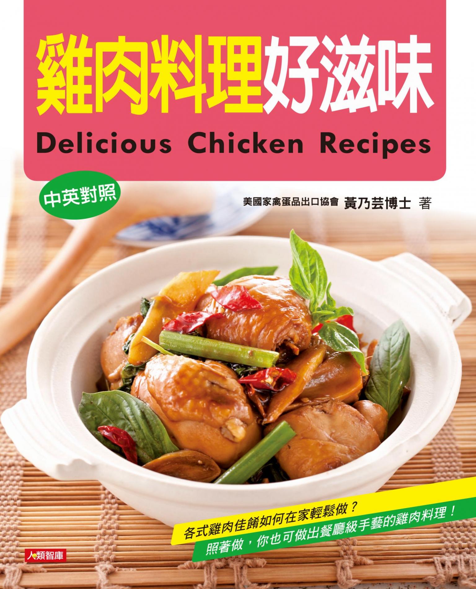 雞肉料理好滋味(中英對照)