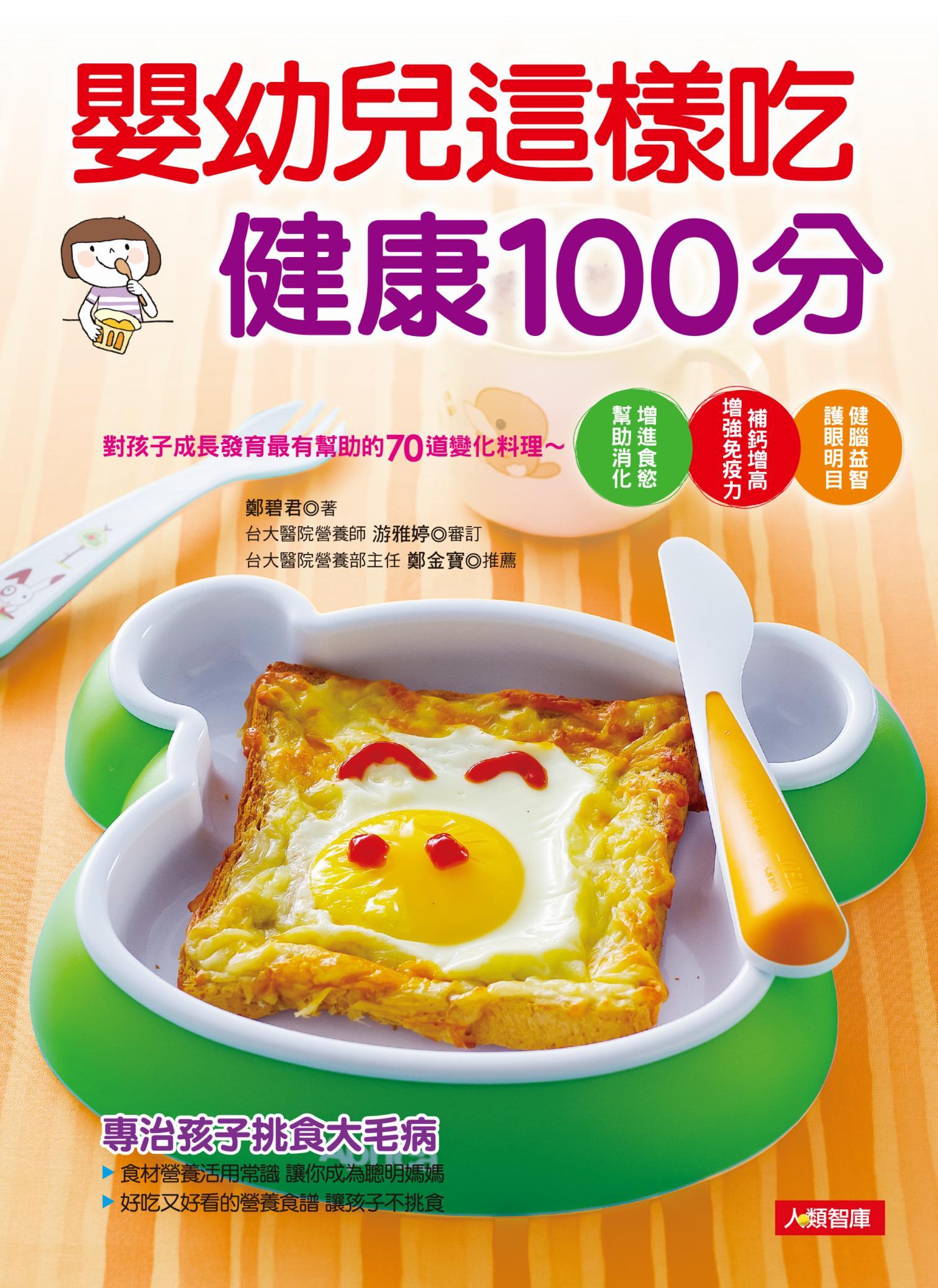 嬰幼兒這樣吃健康100分