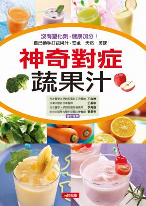 神奇對症蔬果汁