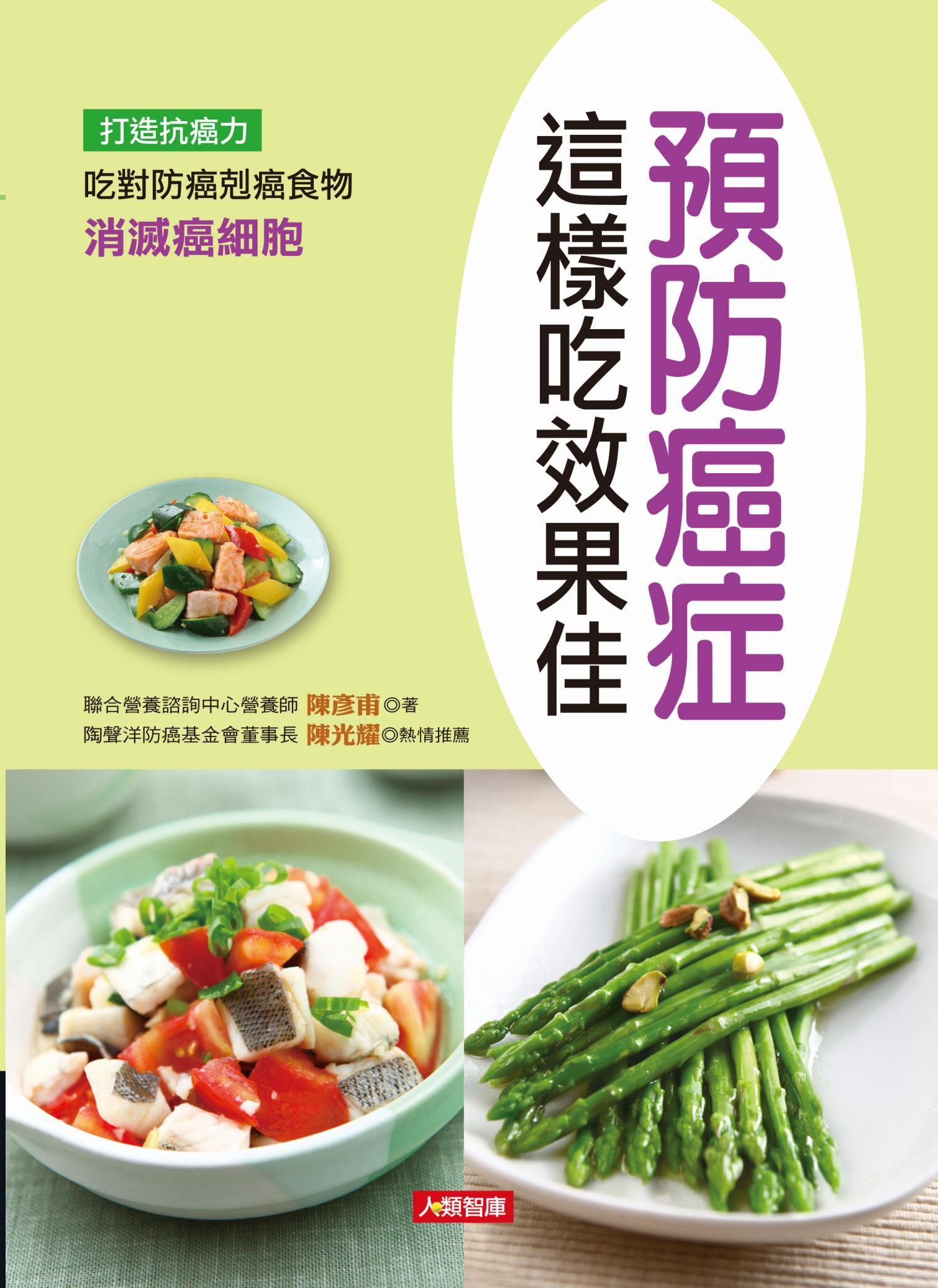預防癌症這樣吃效果佳