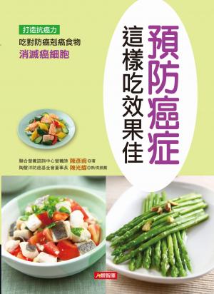 預防癌症這樣吃效果佳