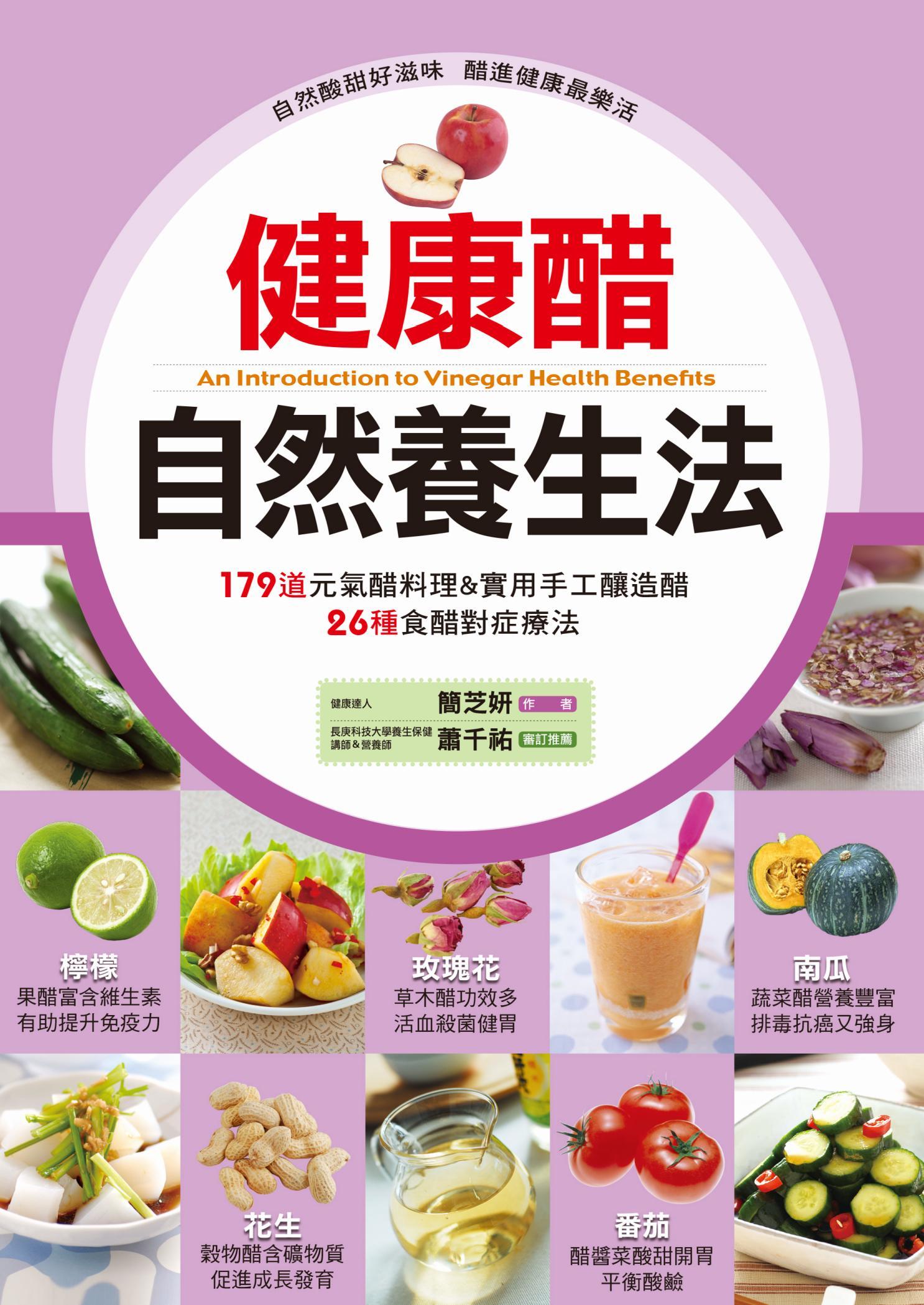 健康醋自然養生法