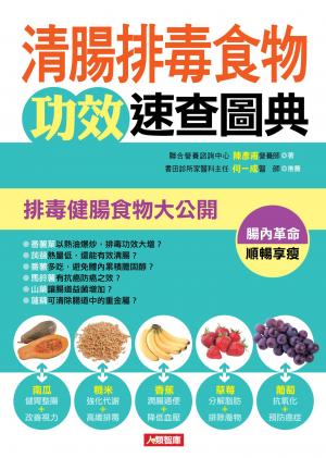 清腸排毒食物攻效速查圖典