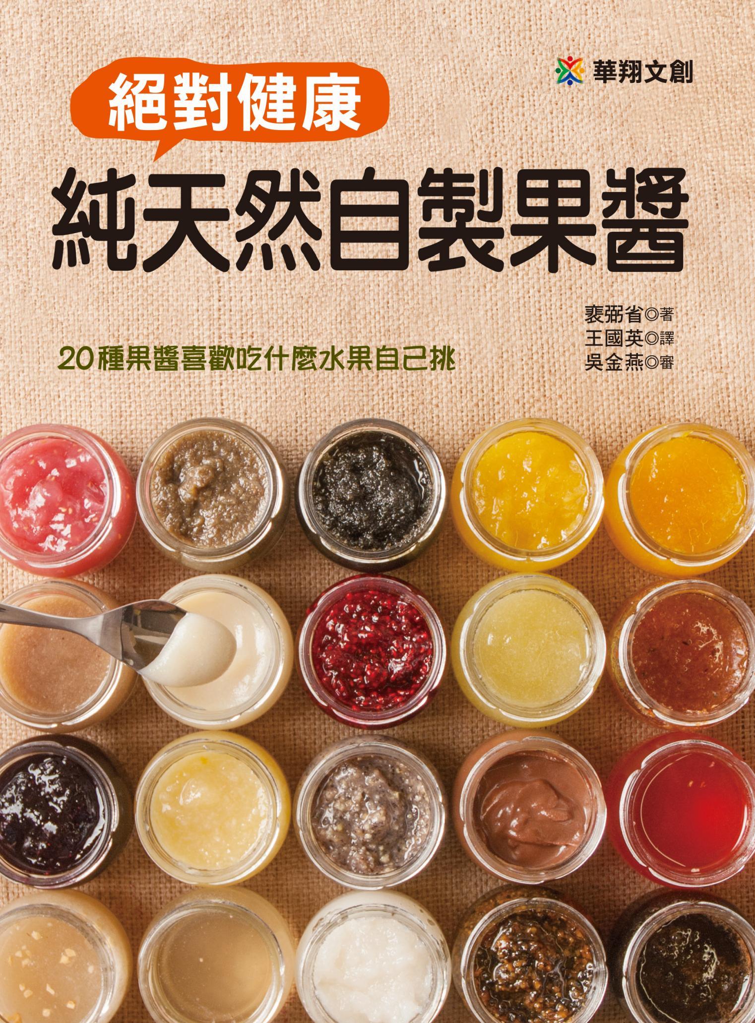 絕對健康 純天然自製果醬